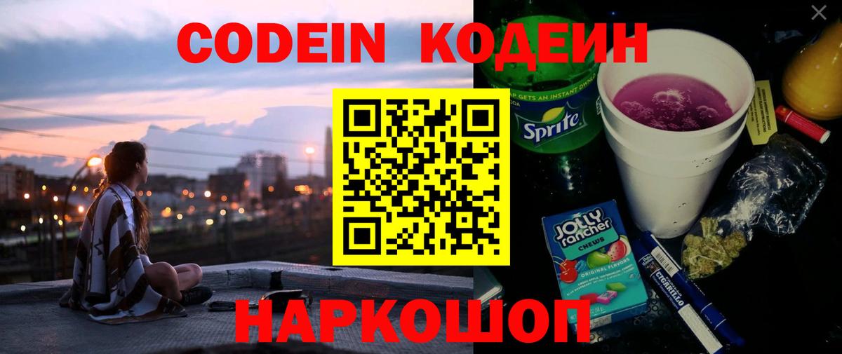 Кодеин Purple Drank  Codein Purple Drank  Вход с VPN  Рязань 